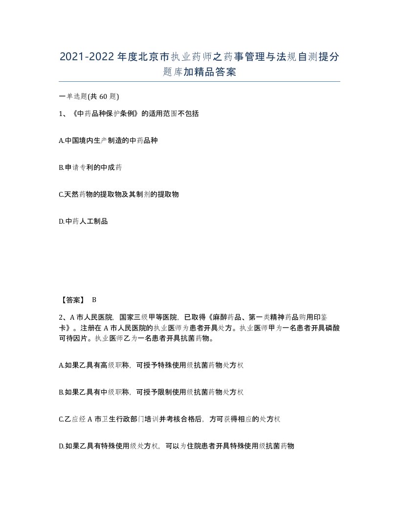 2021-2022年度北京市执业药师之药事管理与法规自测提分题库加答案