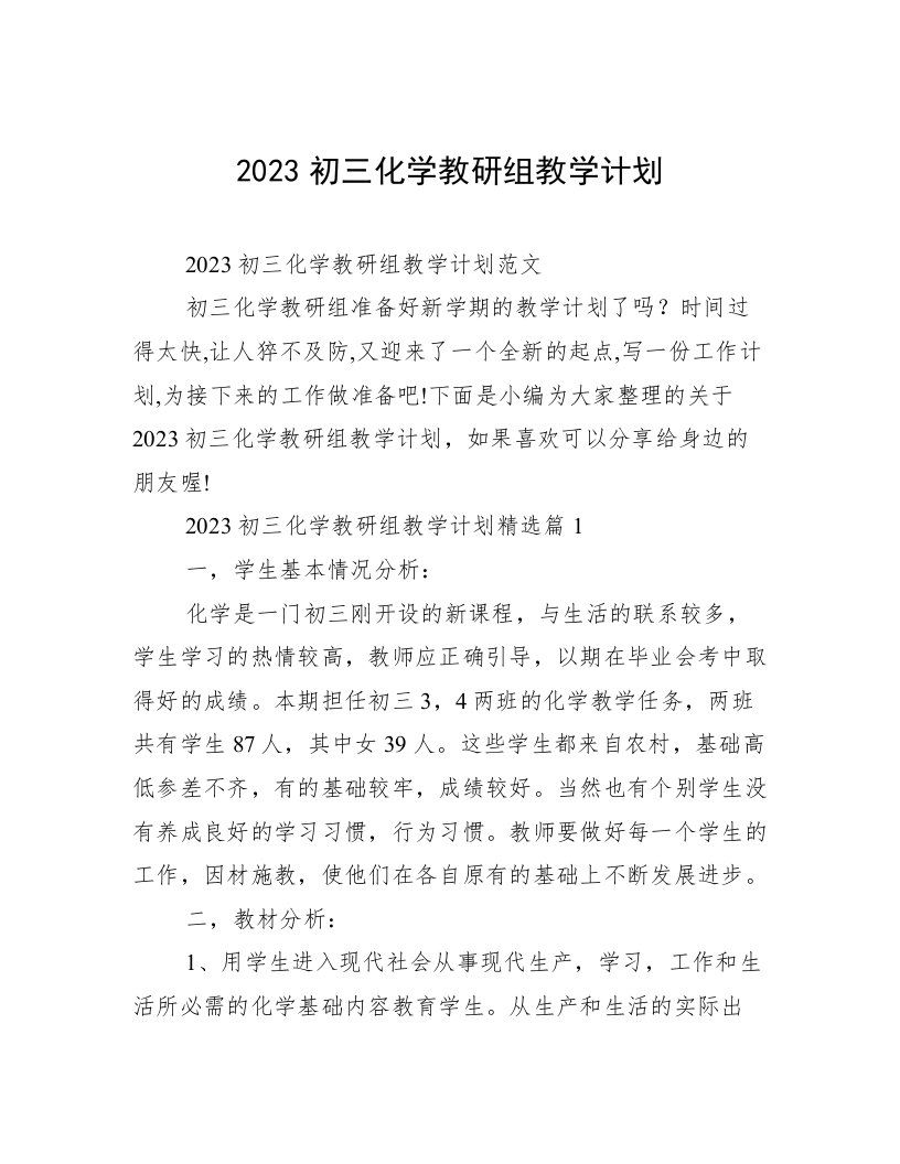 2023初三化学教研组教学计划