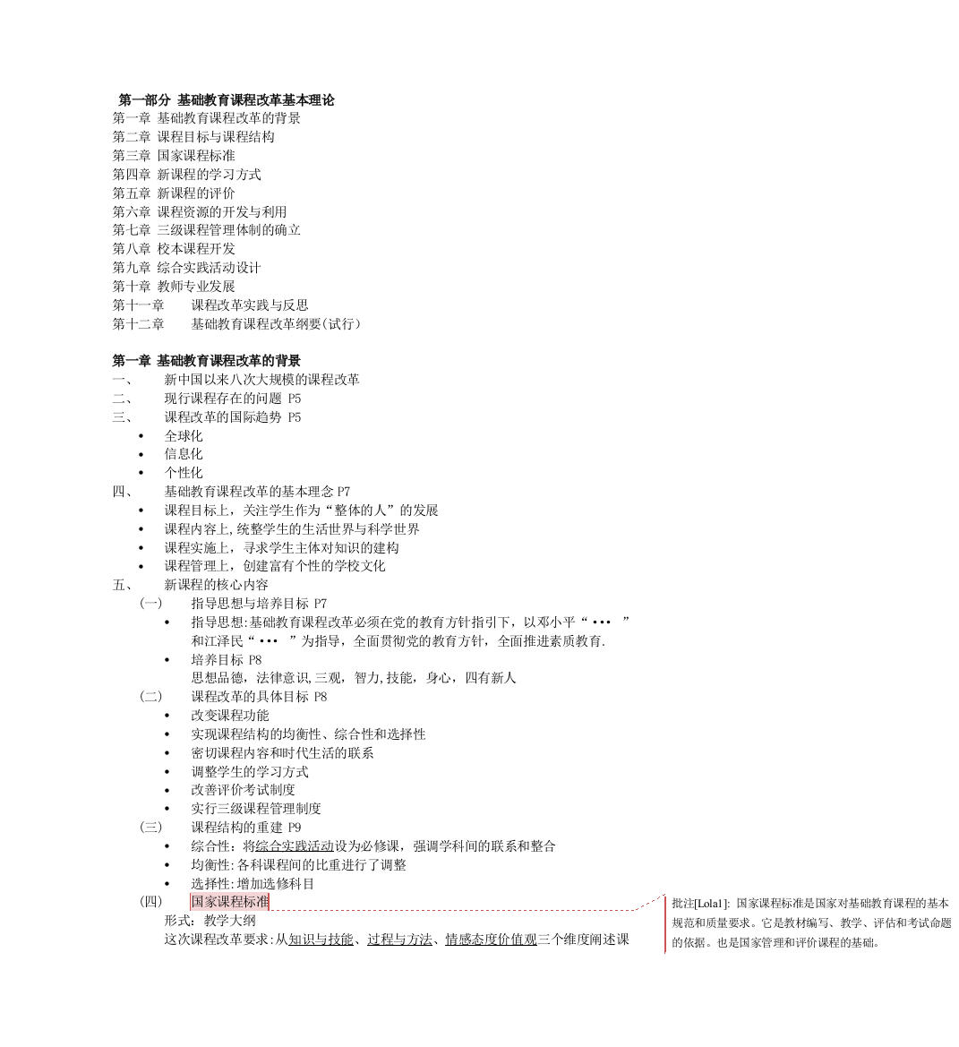 基础教育课程改革基本理论-笔记