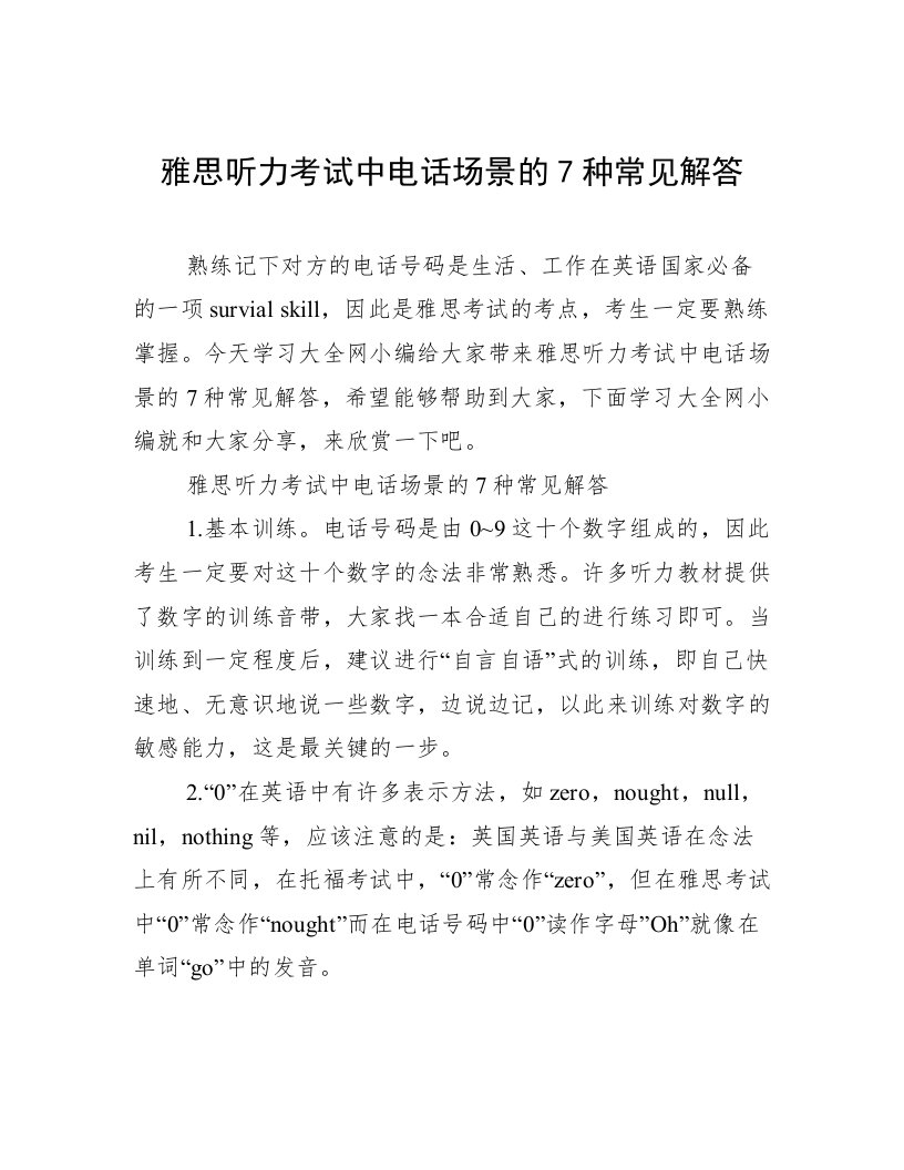 雅思听力考试中电话场景的7种常见解答