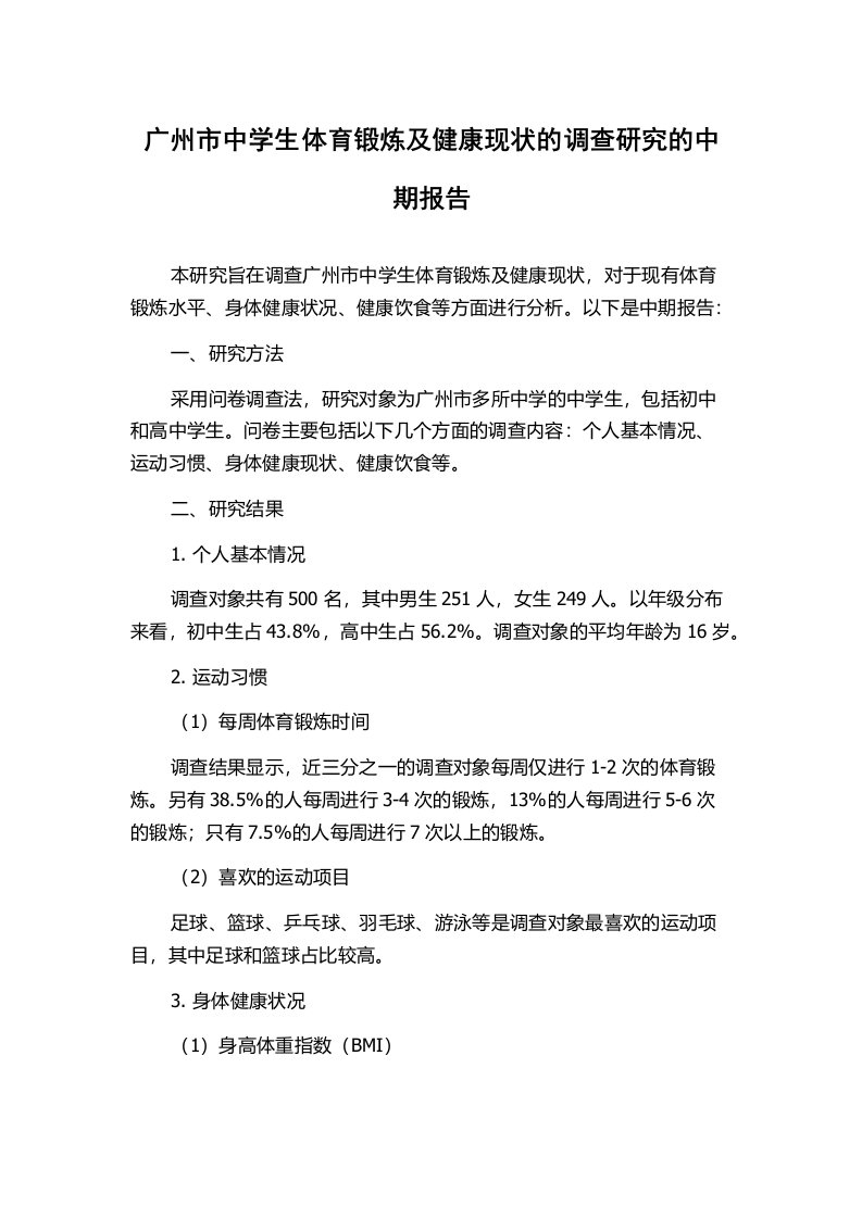 广州市中学生体育锻炼及健康现状的调查研究的中期报告