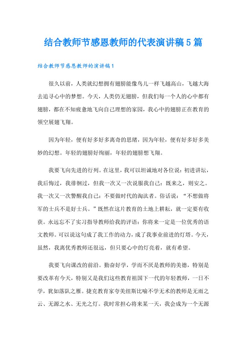 结合教师节感恩教师的代表演讲稿5篇