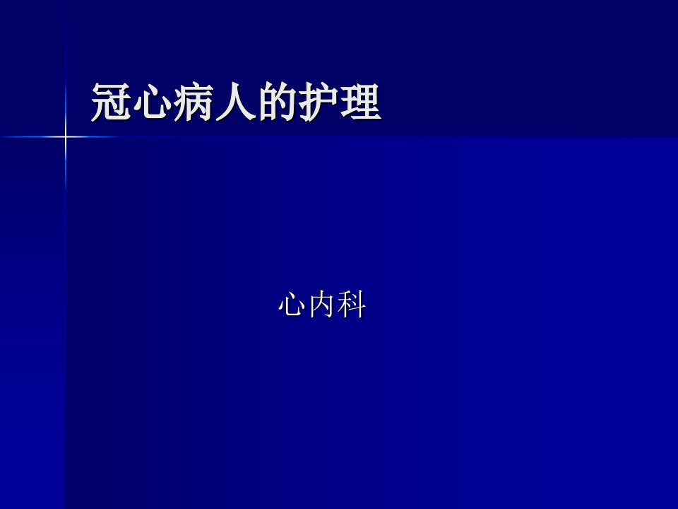 《冠心病人的护理》PPT课件