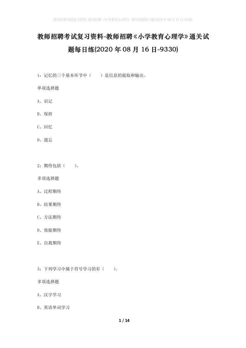 教师招聘考试复习资料-教师招聘小学教育心理学通关试题每日练2020年08月16日-9330