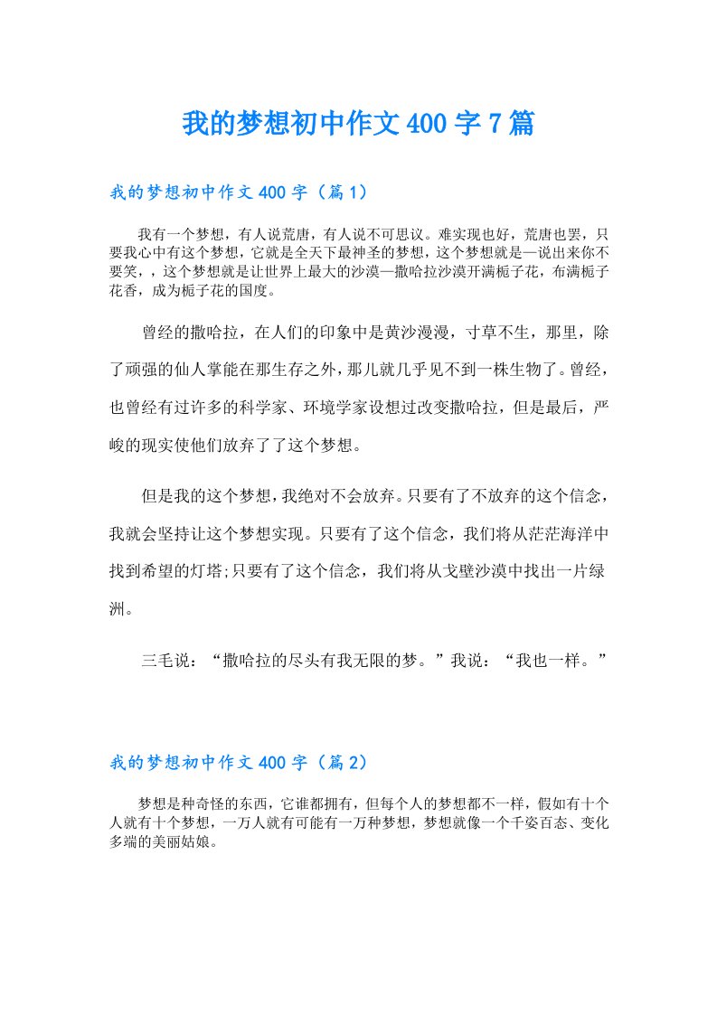 我的梦想初中作文400字7篇