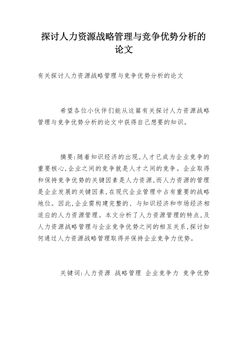 探讨人力资源战略管理与竞争优势分析的论文