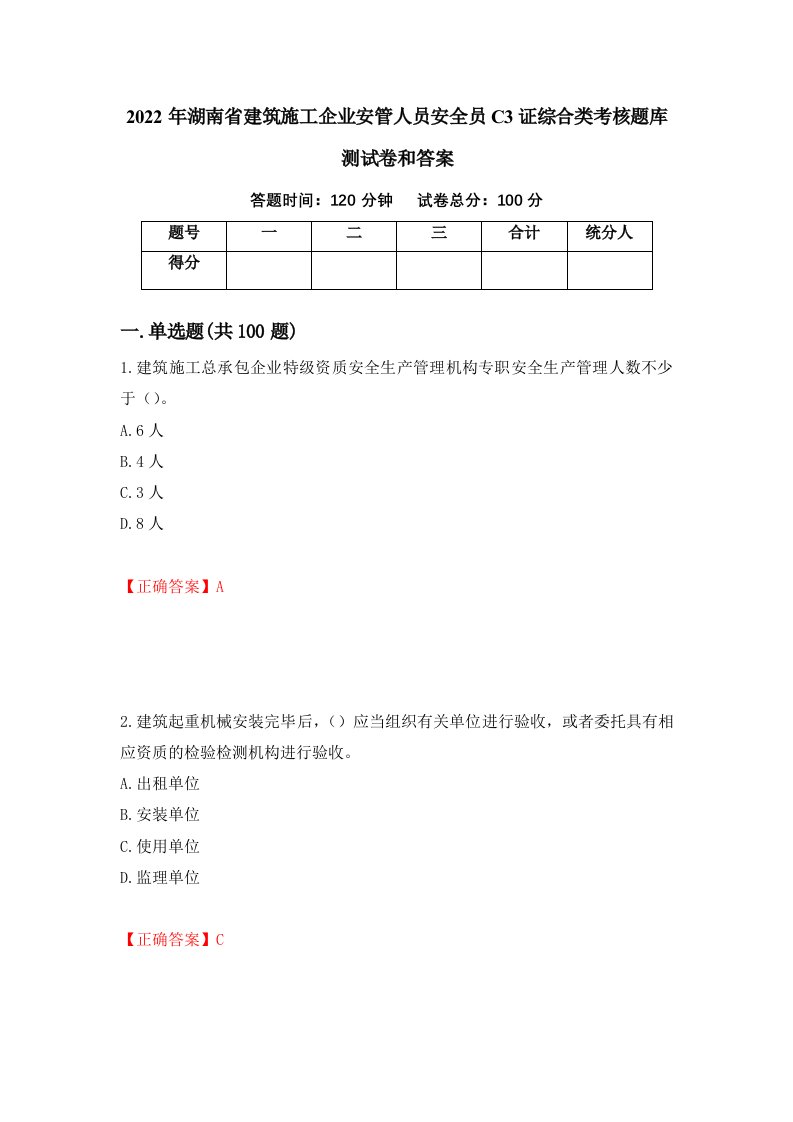 2022年湖南省建筑施工企业安管人员安全员C3证综合类考核题库测试卷和答案第96套