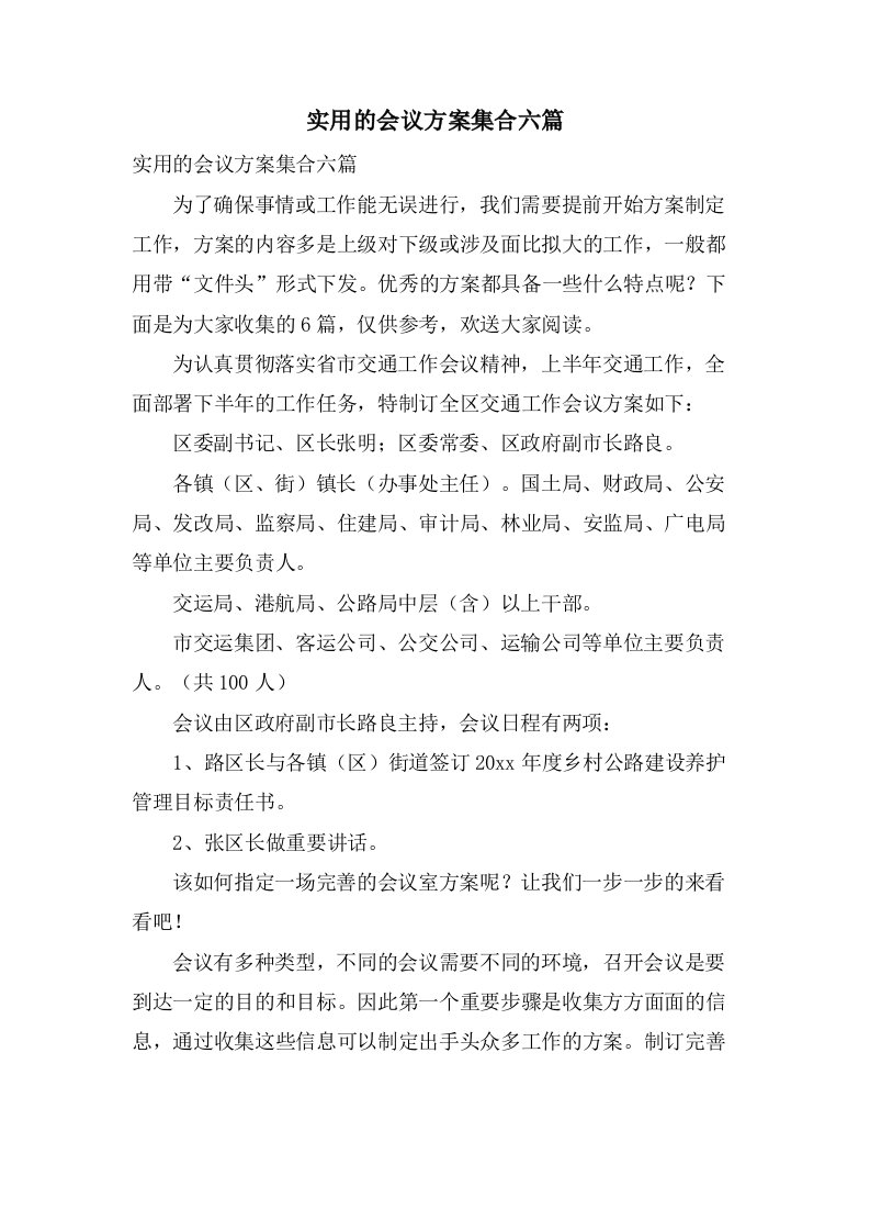 实用的会议方案集合六篇