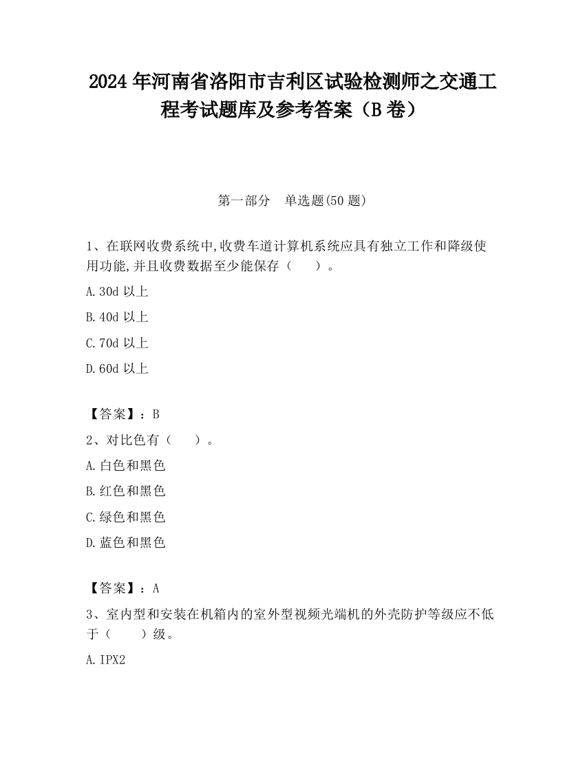 2024年河南省洛阳市吉利区试验检测师之交通工程考试题库及参考答案（B卷）