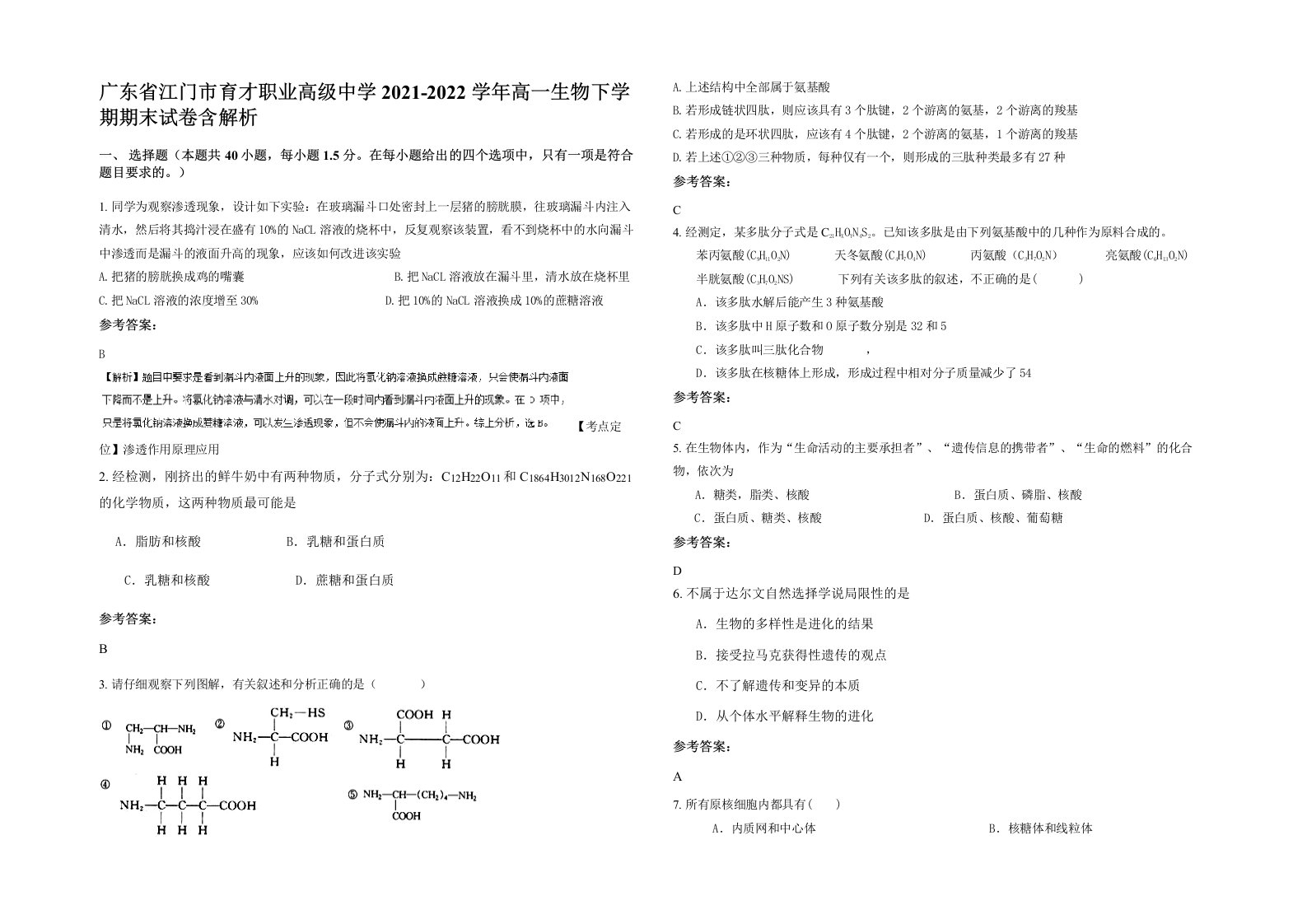 广东省江门市育才职业高级中学2021-2022学年高一生物下学期期末试卷含解析