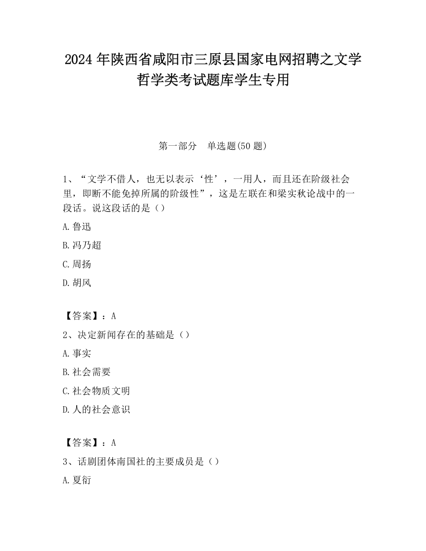 2024年陕西省咸阳市三原县国家电网招聘之文学哲学类考试题库学生专用