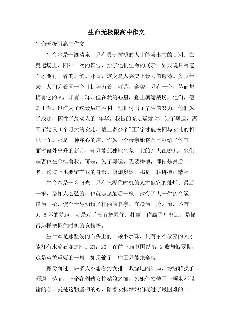 生命无极限高中作文