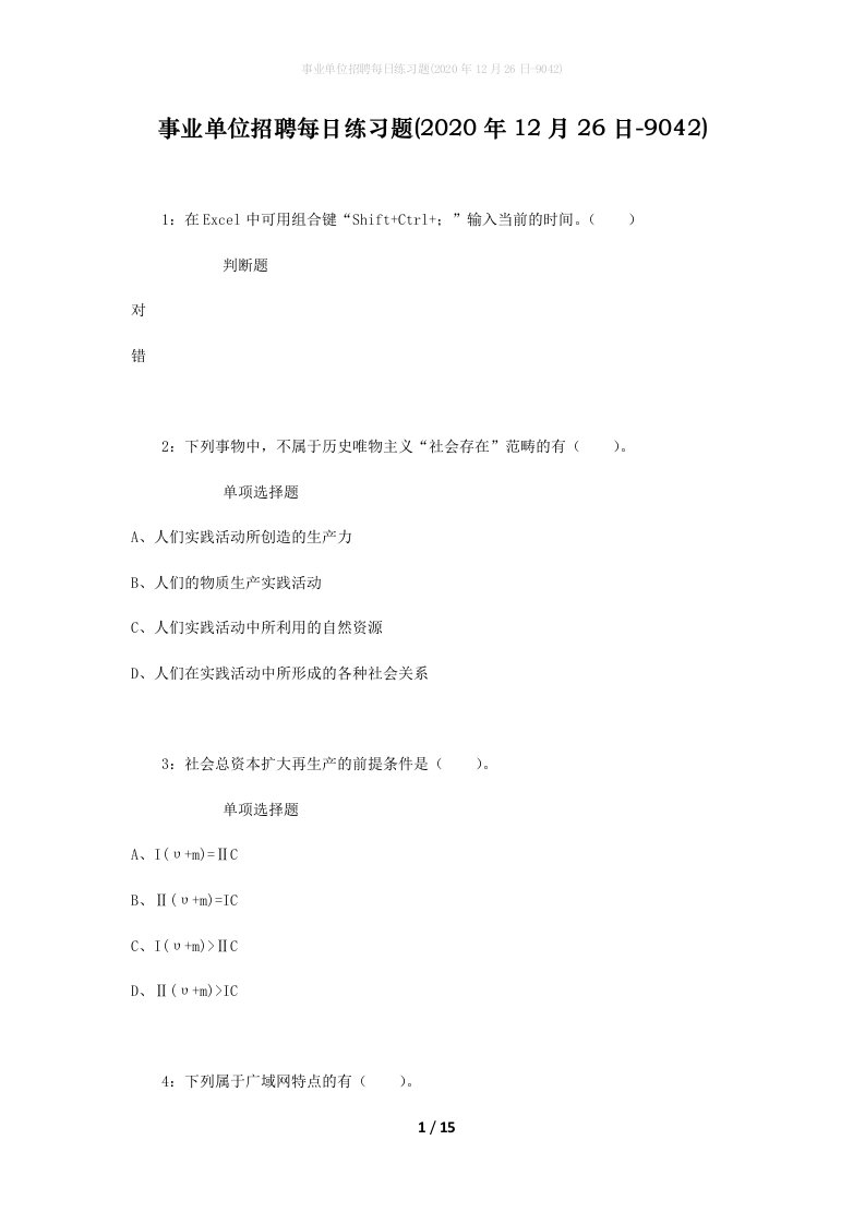 事业单位招聘每日练习题2020年12月26日-9042