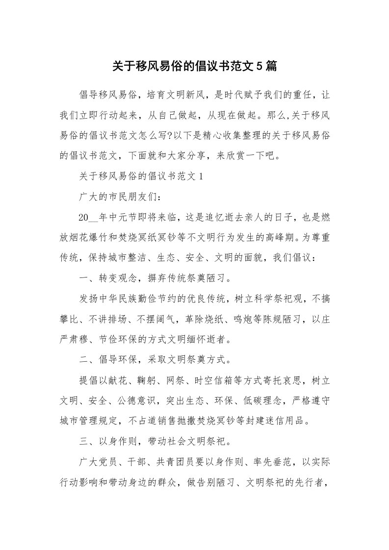 关于移风易俗的倡议书范文5篇