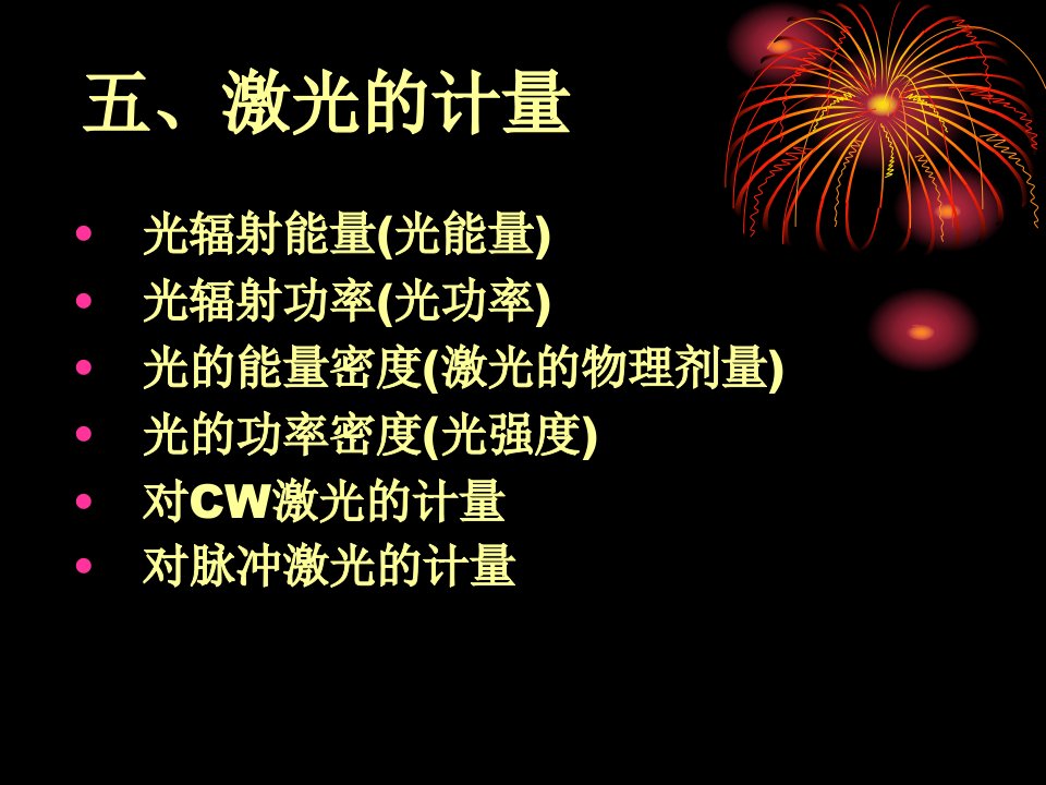 激光医学课程(08-3)-激光特性与激光生物效应课件