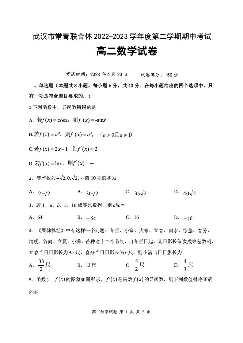 湖北省武汉市常青联合体2022-2023高二下学期期中考试数学试卷+答案