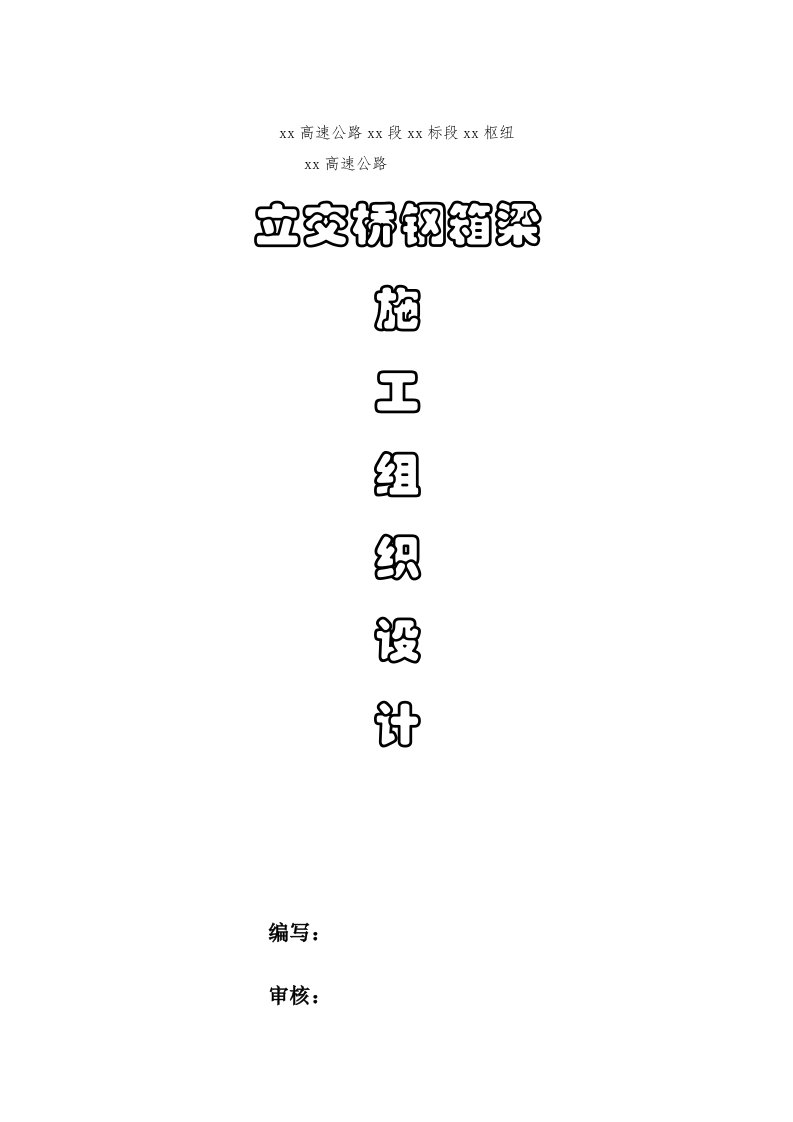 高速公路立交桥钢箱梁施工组织设计