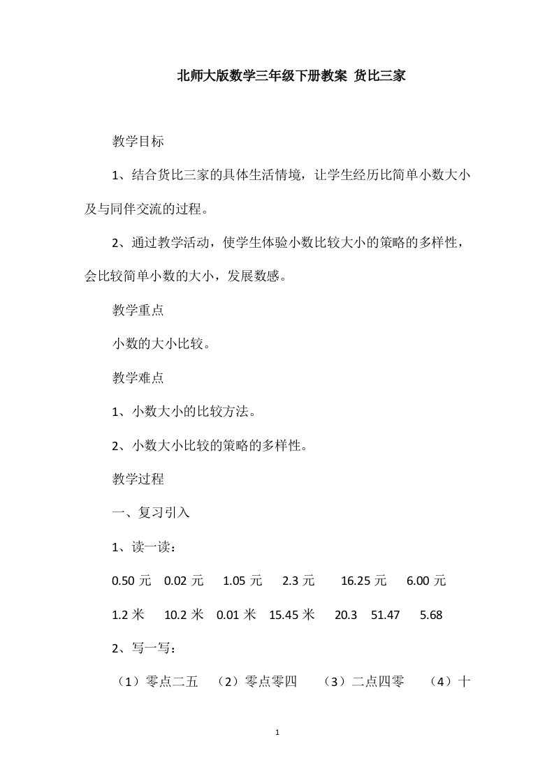 北师大版数学三年级下册教案货比三家