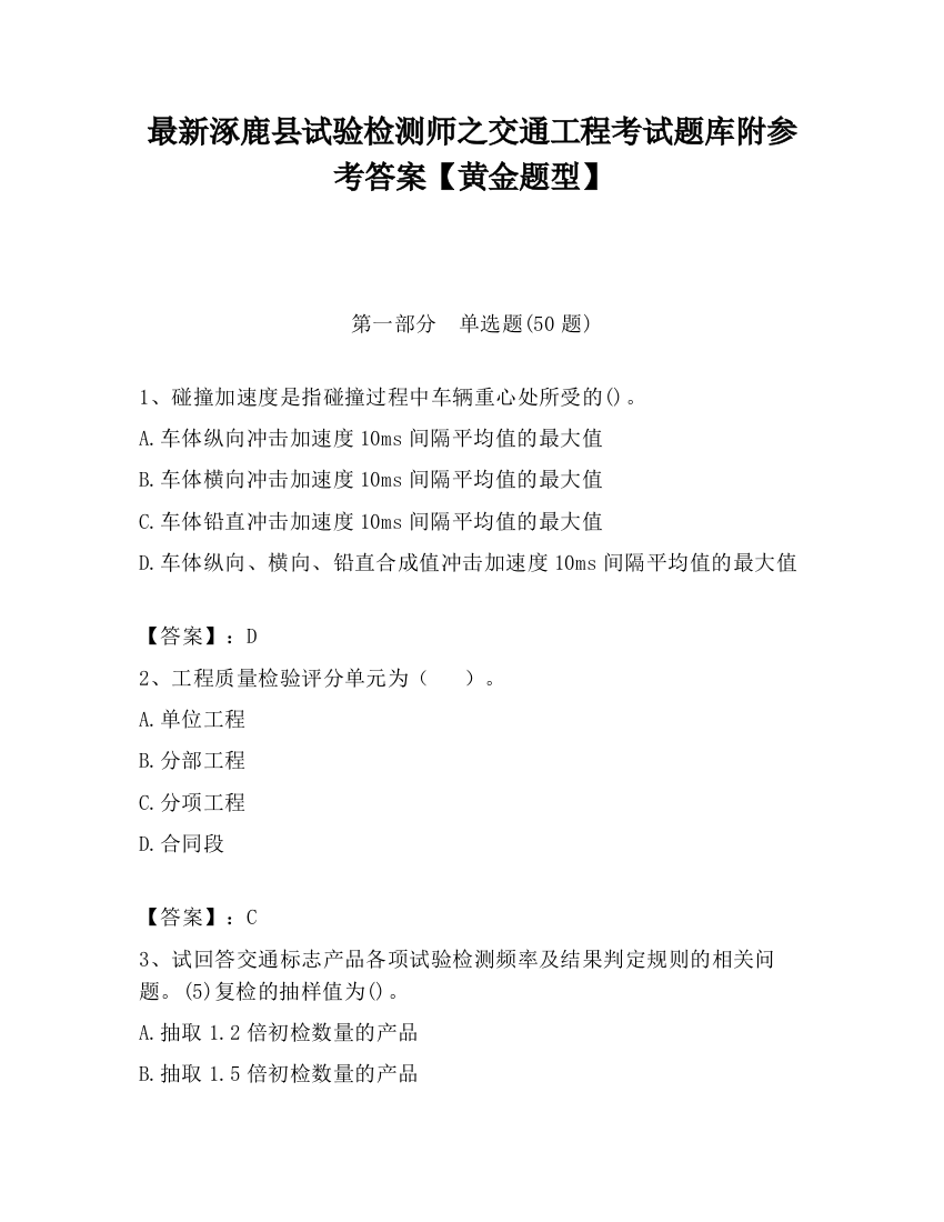 最新涿鹿县试验检测师之交通工程考试题库附参考答案【黄金题型】