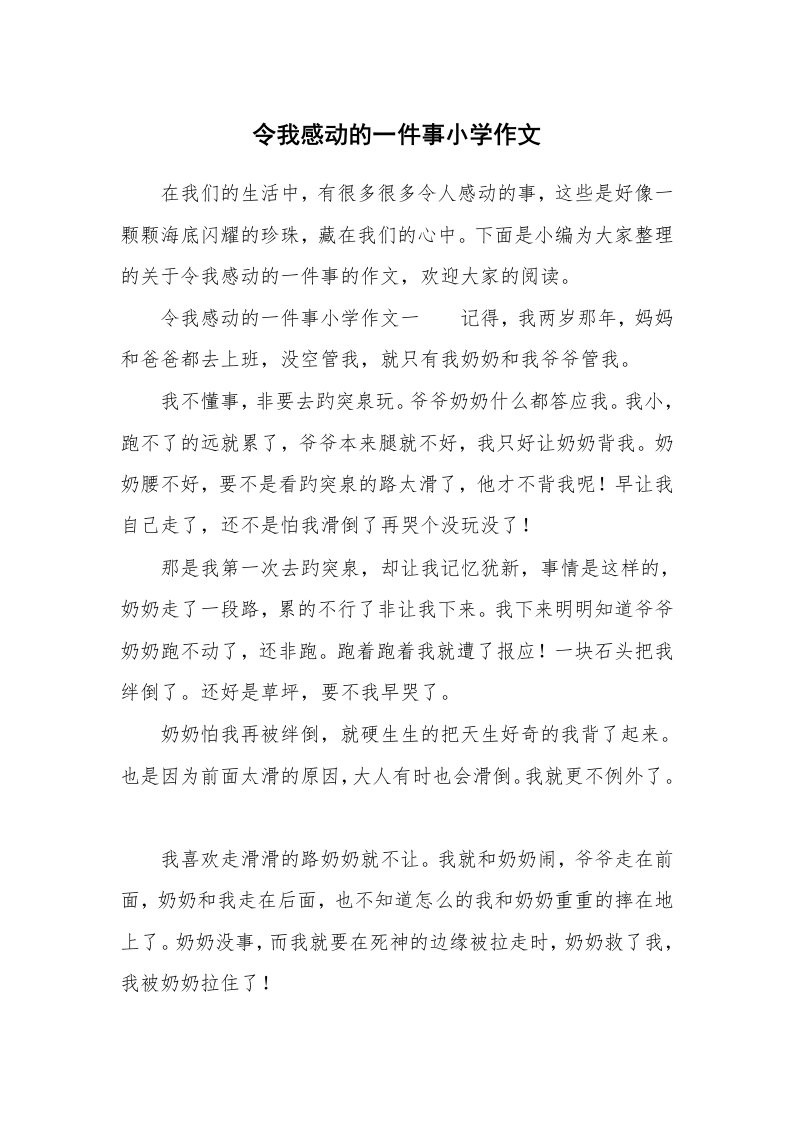 令我感动的一件事小学作文