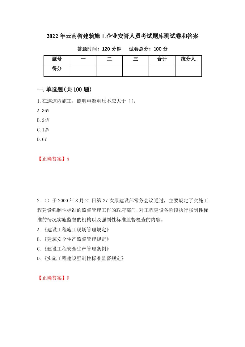 2022年云南省建筑施工企业安管人员考试题库测试卷和答案第61套