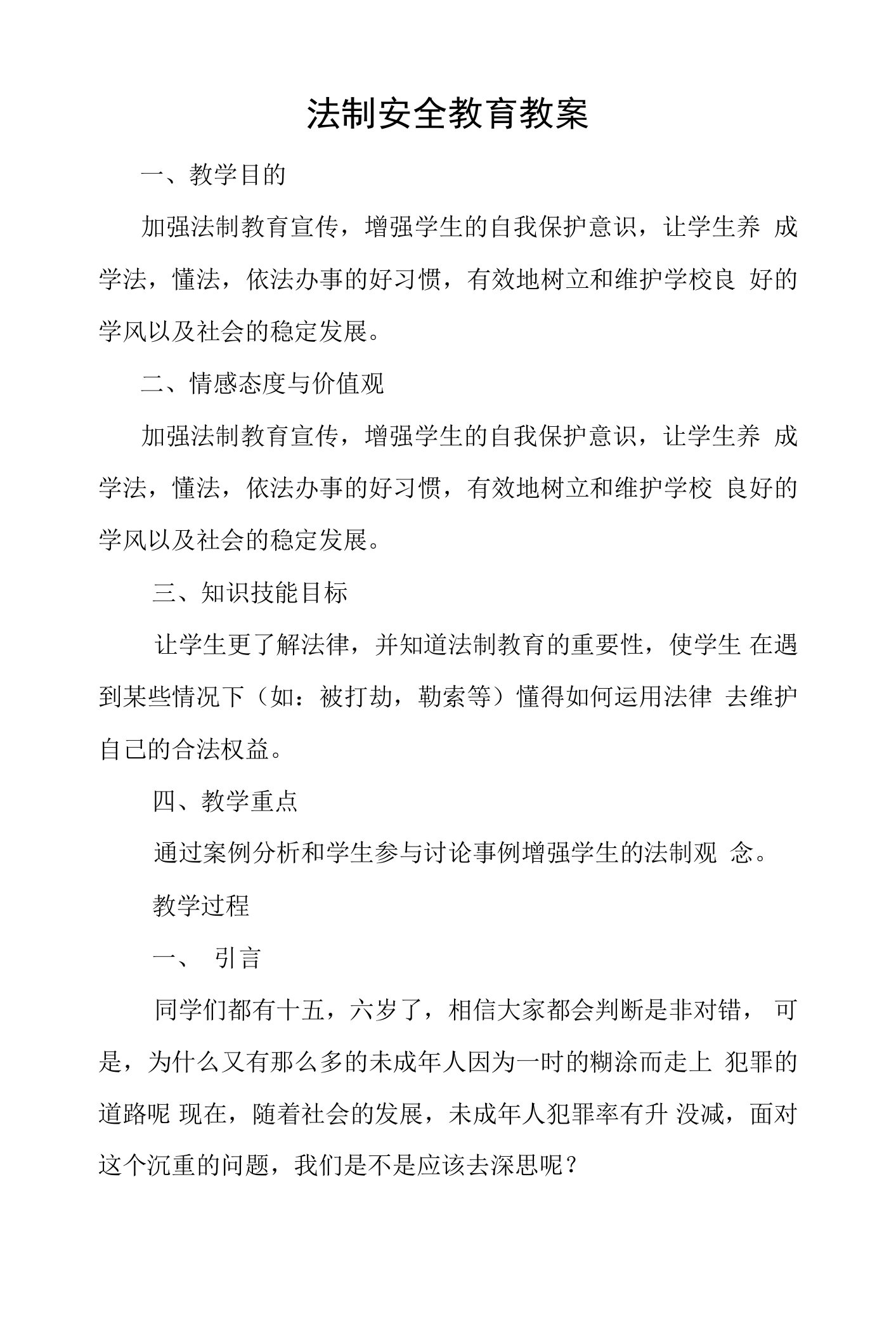 安全法制教育教案-【通用，经典教学资料】