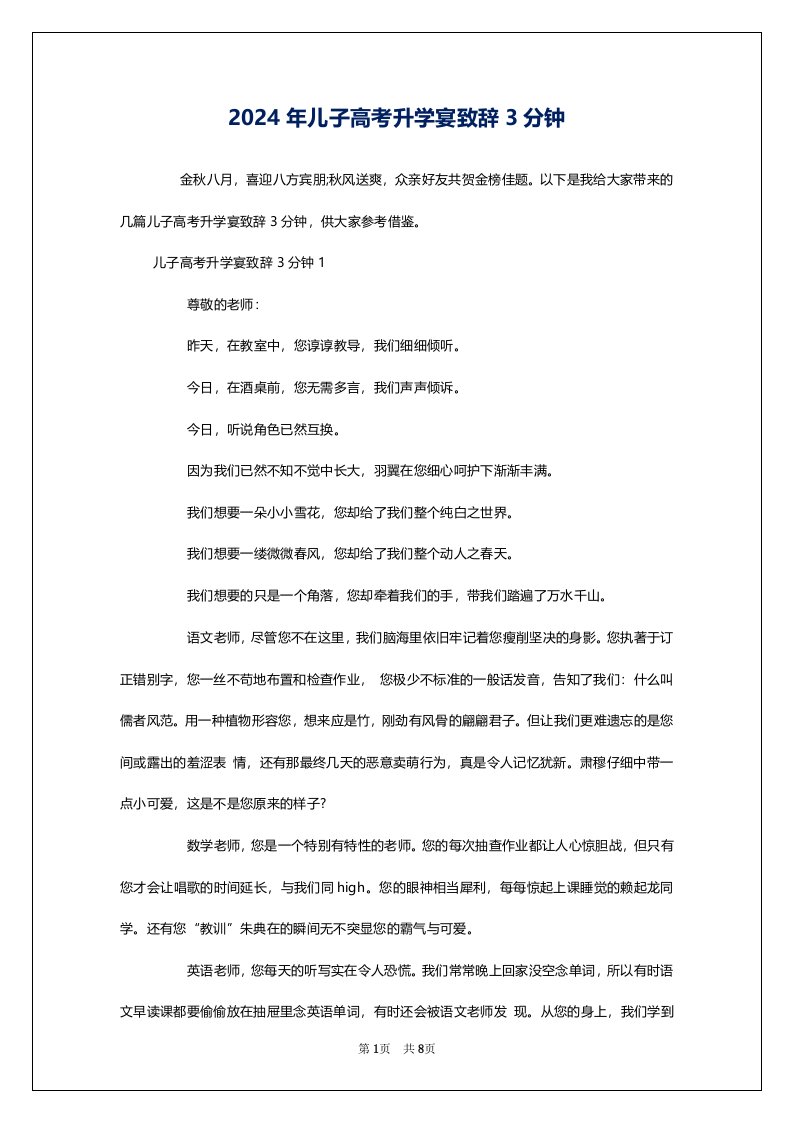 2024年儿子高考升学宴致辞3分钟