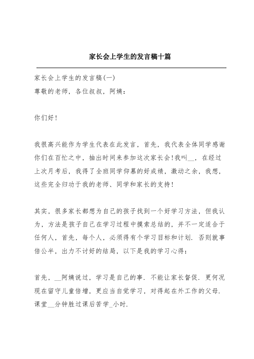 家长会上学生的发言稿十篇