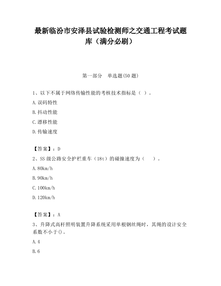 最新临汾市安泽县试验检测师之交通工程考试题库（满分必刷）