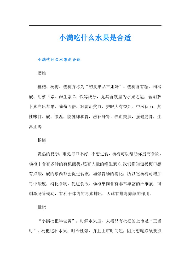 小满吃什么水果是合适