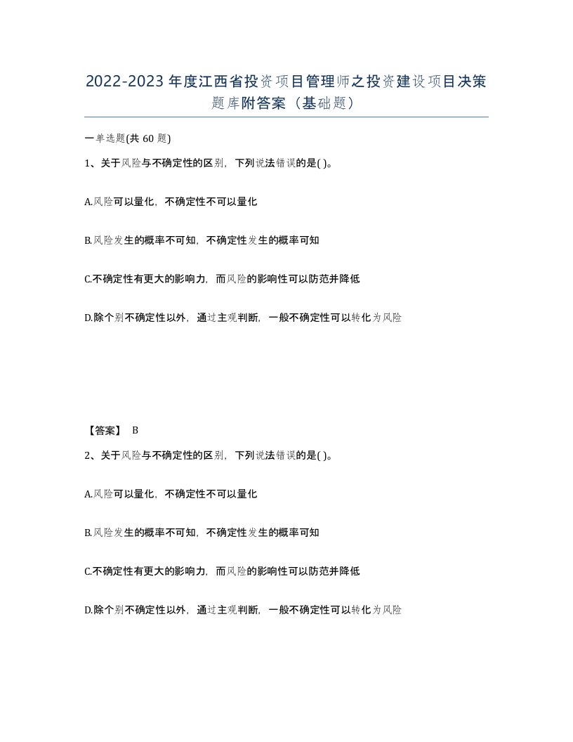 2022-2023年度江西省投资项目管理师之投资建设项目决策题库附答案基础题