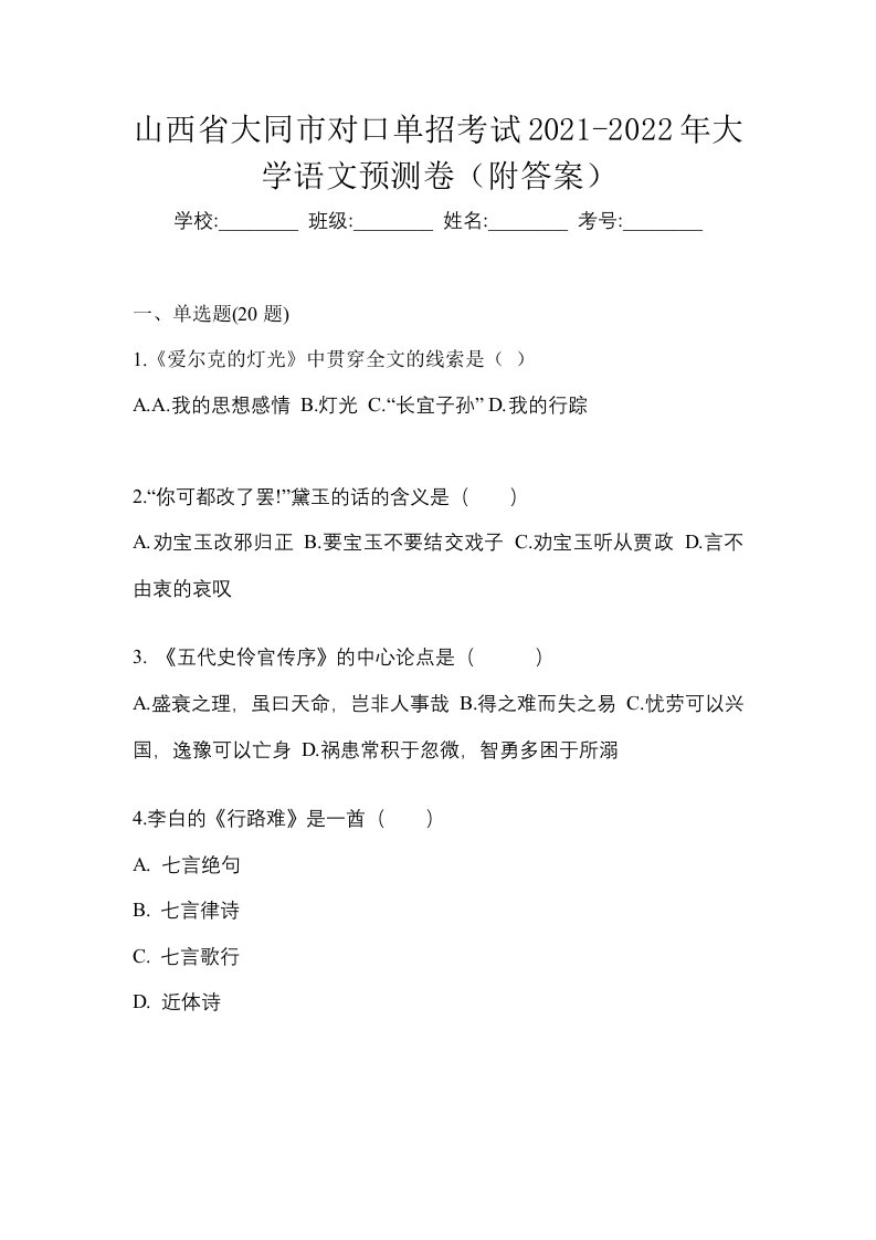 山西省大同市对口单招考试2021-2022年大学语文预测卷附答案