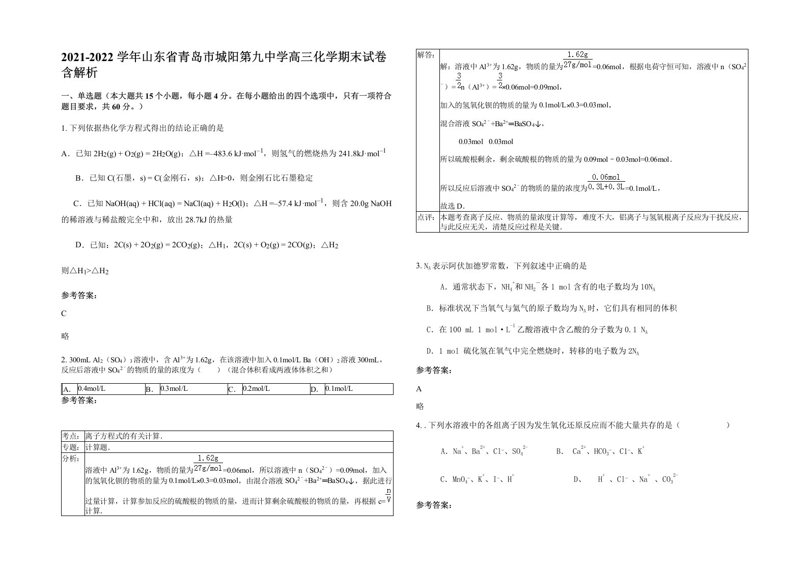 2021-2022学年山东省青岛市城阳第九中学高三化学期末试卷含解析