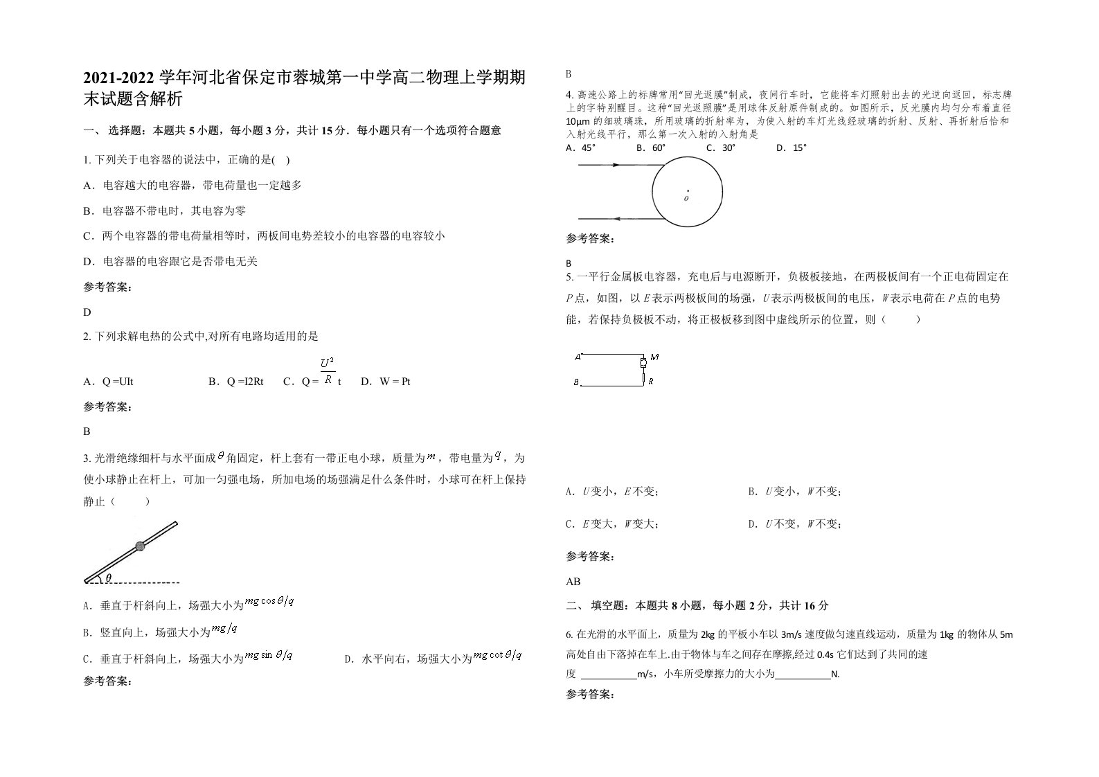 2021-2022学年河北省保定市蓉城第一中学高二物理上学期期末试题含解析