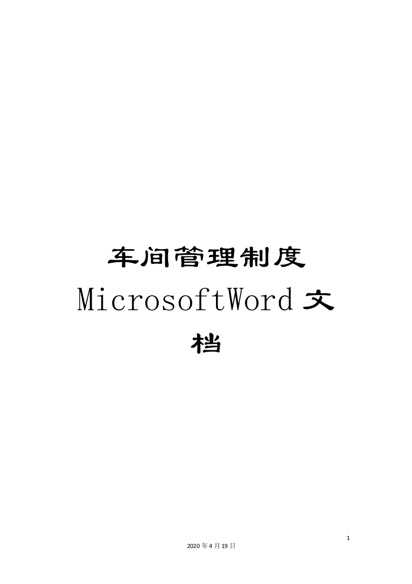 车间管理制度MicrosoftWord文档