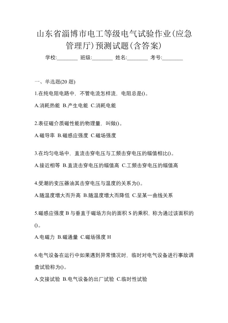 山东省淄博市电工等级电气试验作业应急管理厅预测试题含答案