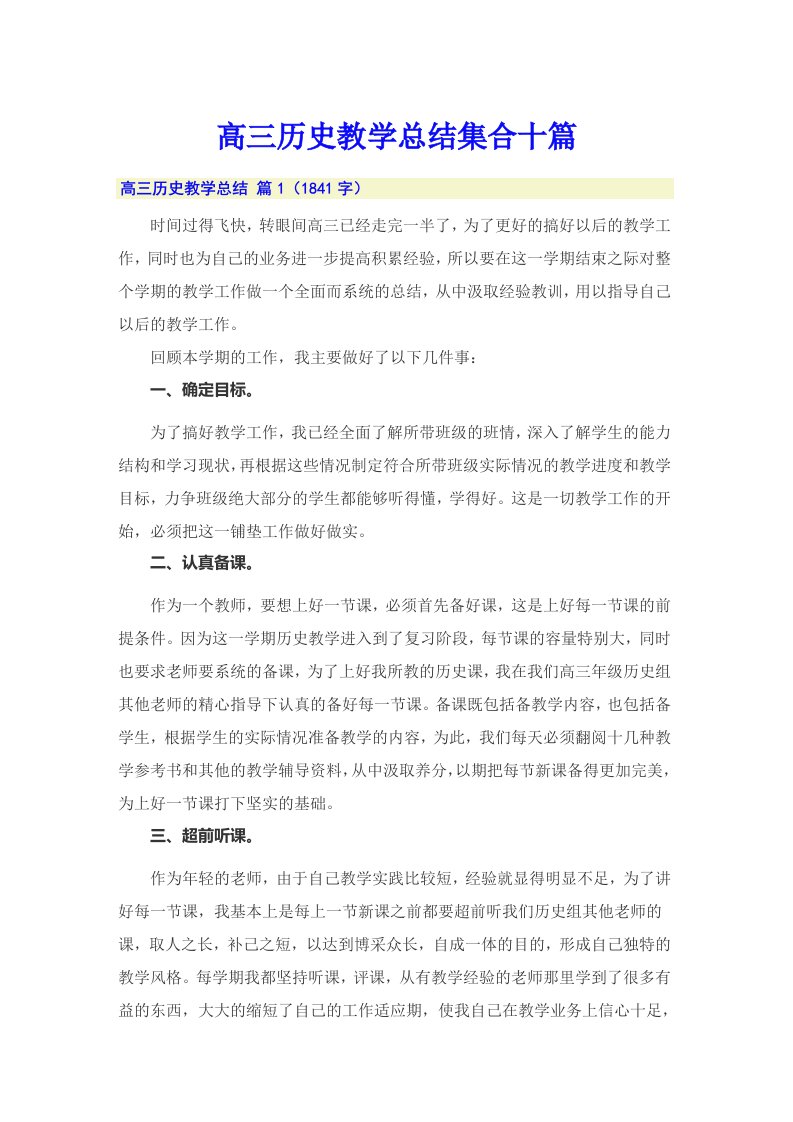 高三历史教学总结集合十篇