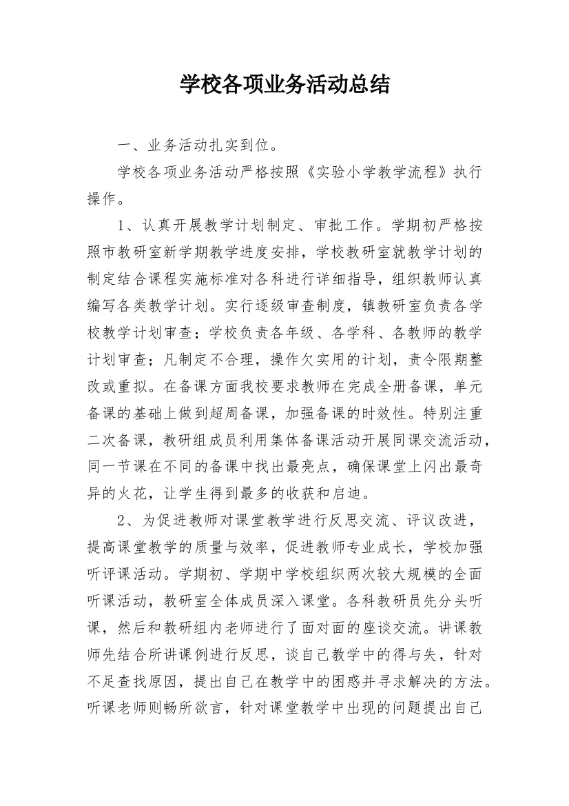 学校各项业务活动总结