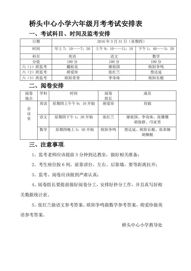 六年级月考考试安排表