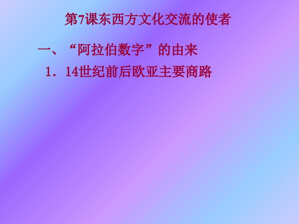 教学课件第三单元古代文明的传播与发展