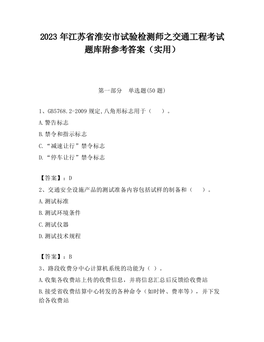 2023年江苏省淮安市试验检测师之交通工程考试题库附参考答案（实用）