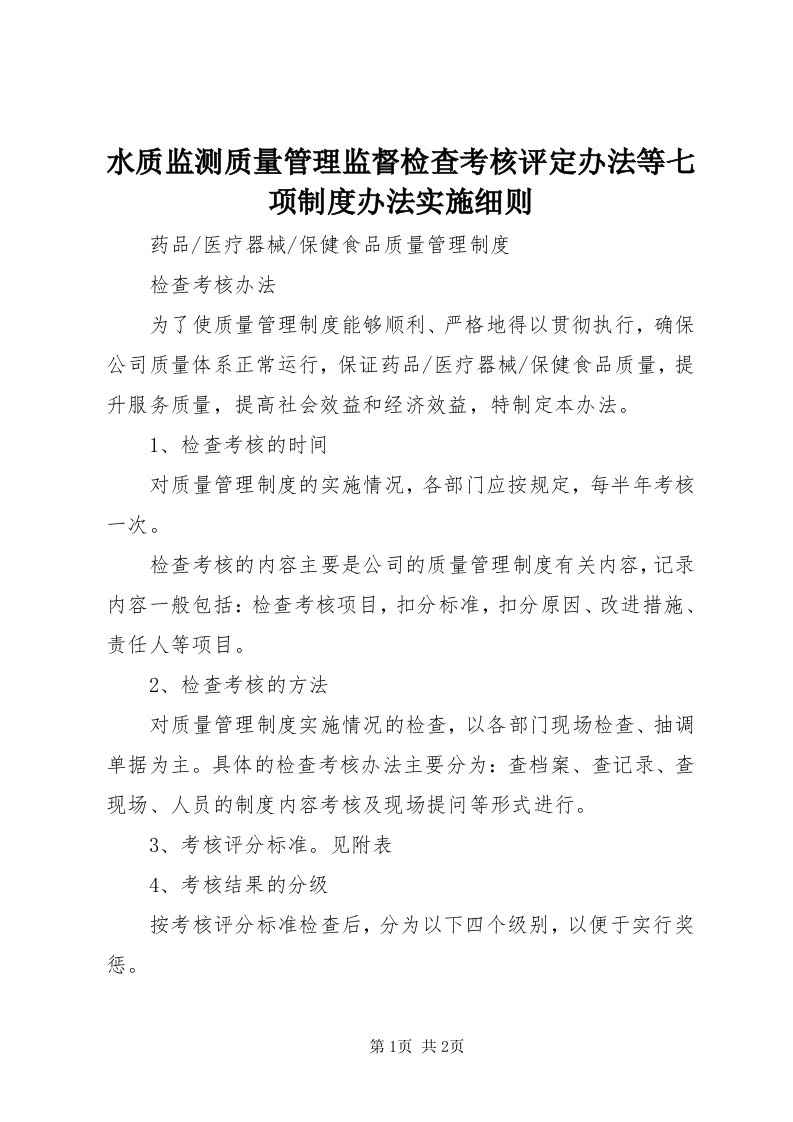 6水质监测质量管理监督检查考核评定办法等七项制度办法实施细则