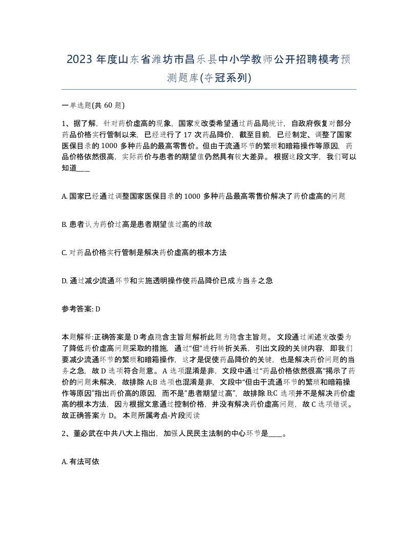 2023年度山东省潍坊市昌乐县中小学教师公开招聘模考预测题库夺冠系列