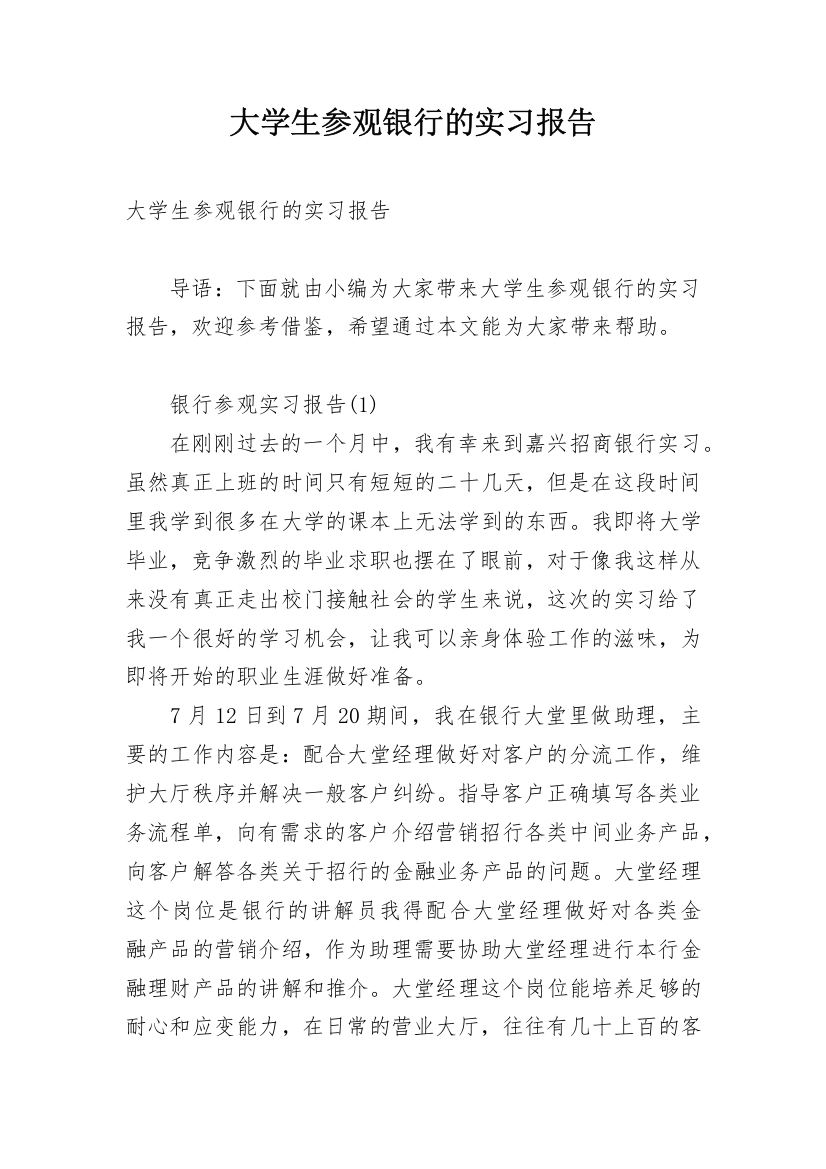 大学生参观银行的实习报告