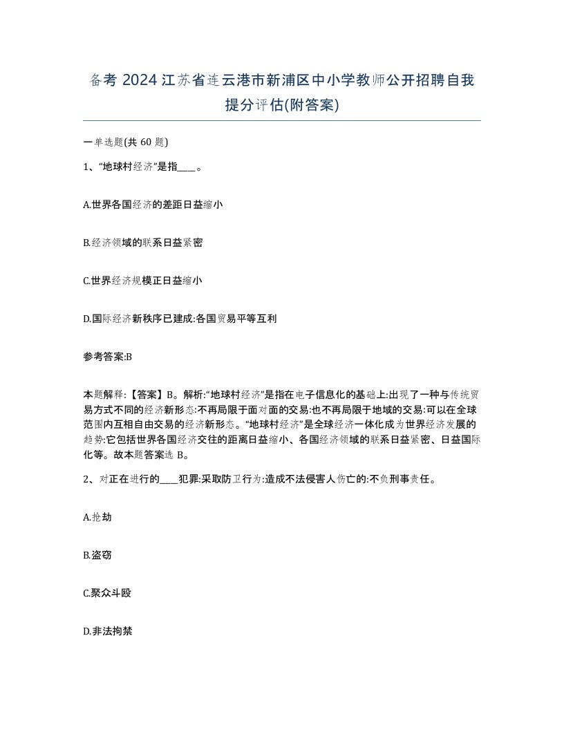 备考2024江苏省连云港市新浦区中小学教师公开招聘自我提分评估附答案