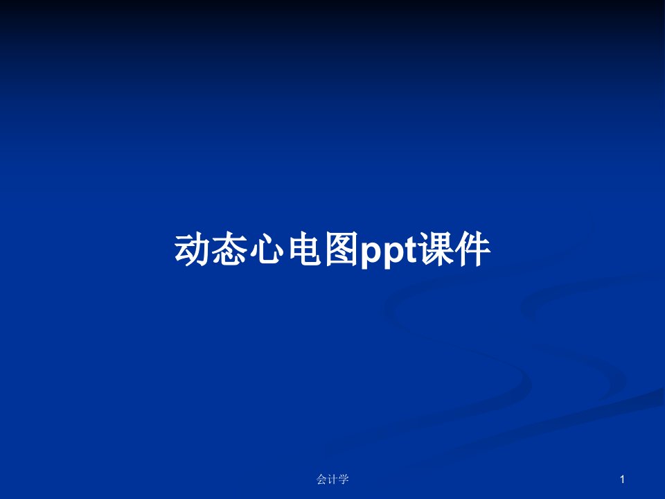 动态心电图ppt课件PPT学习教案