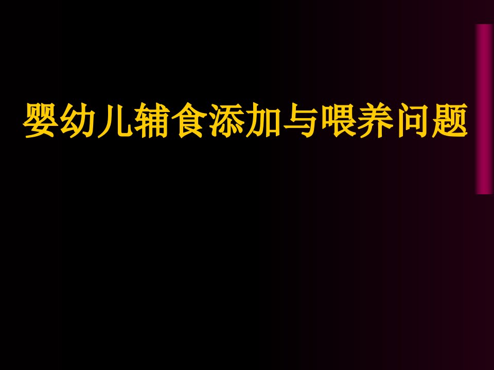 婴幼儿辅食添加与喂养问题