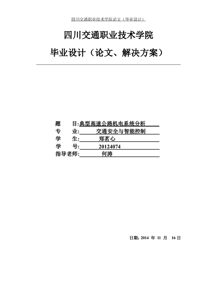 本科毕业论文-—典型高速公路机电系统分析