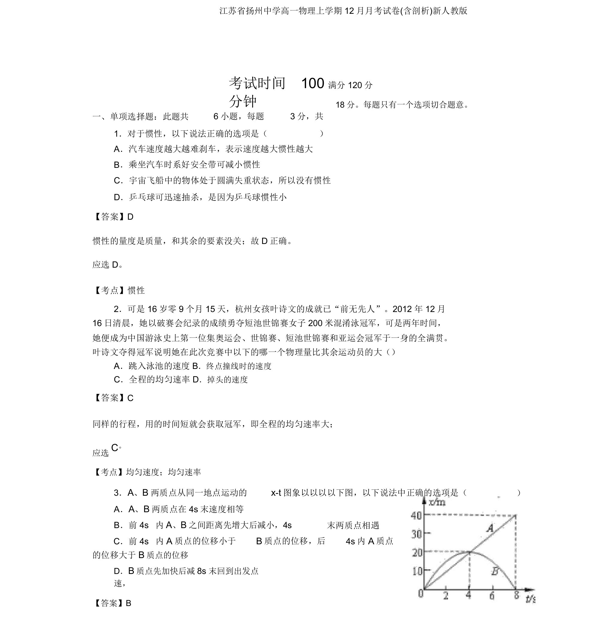 江苏省扬州中学高一物理上学期12月月考试卷(含解析)新人教版