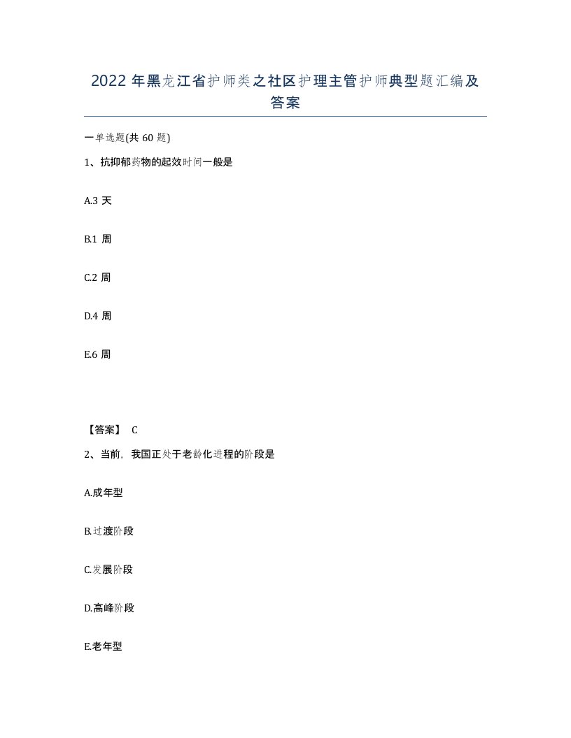 2022年黑龙江省护师类之社区护理主管护师典型题汇编及答案